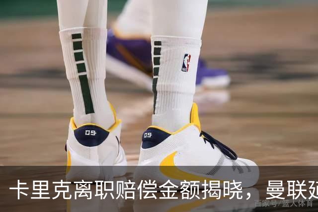 卡里克离职赔偿金额揭晓，曼联延误决策自食苦果